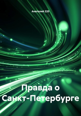 Обложка книги «Правда о Санкт-Петербурге»