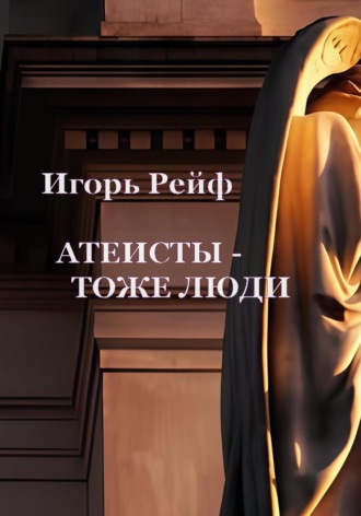 Обложка книги «Атеисты – тоже люди»