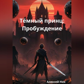 Обложка книги «Тёмный принц: Пробуждение»