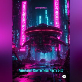 Обложка книги «Антология Фантастики. Часть 6-10»