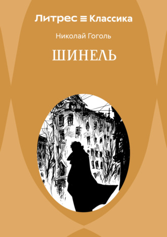 Обложка книги «Шинель»