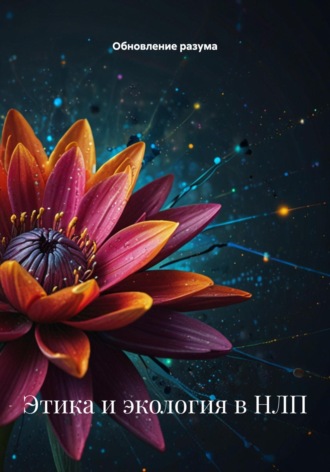 Обложка книги «Этика и экология в НЛП»