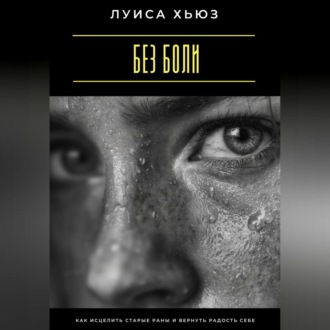 Обложка книги «Без боли. Как исцелить старые раны и вернуть радость себе»