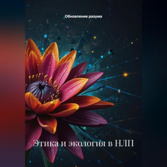 Обложка книги «Этика и экология в НЛП»