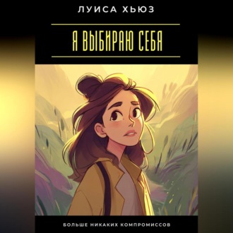 Обложка книги «Я выбираю себя. Больше никаких компромиссов»