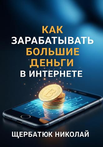 Обложка книги «Как зарабатывать большие деньги в интернете»