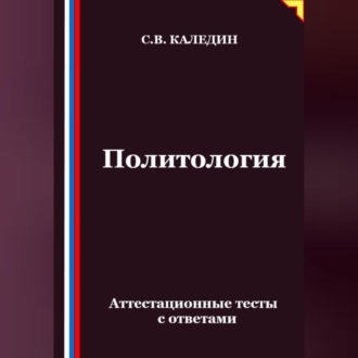 Обложка книги «Политология. Аттестационные тесты с ответами»