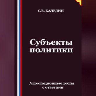 Обложка книги «Субъекты политики. Аттестационные тесты с ответами»