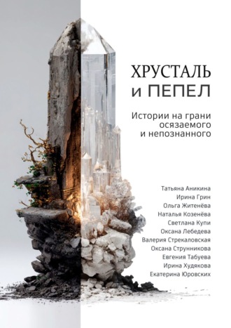 Обложка книги «Хрусталь и Пепел»