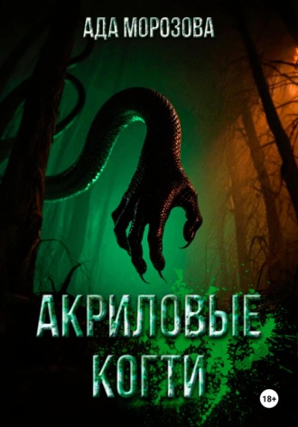 Обложка книги «Акриловые когти»