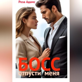 Обложка книги «Босс, отпусти меня»