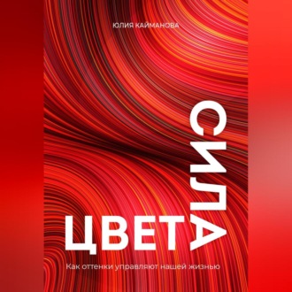 Обложка книги «Сила цвета. Как оттенки управляют нашей жизнью»