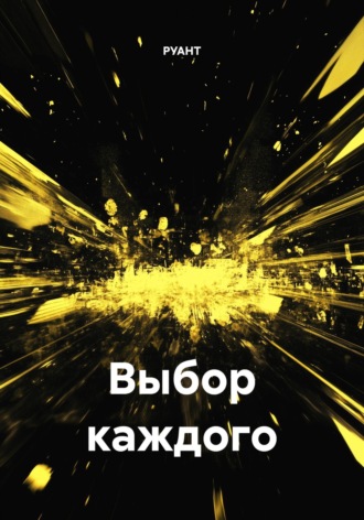 Обложка книги «Выбор каждого»