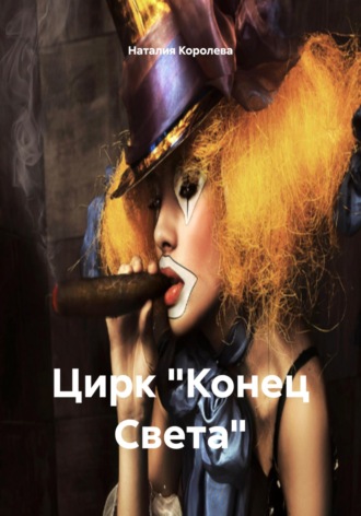 Цирк «Конец Света». 
