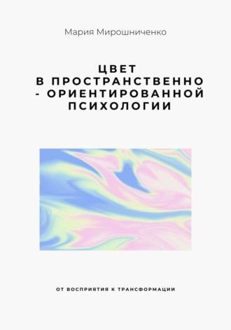 Обложка книги «Цвет в Пространственно-ориентированной психологии (от восприятия к трансформации)»