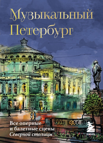 Обложка книги «Музыкальный Петербург. Все оперные и балетные сцены Северной столицы»