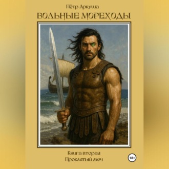 Обложка книги «Вольные мореходы. Книга вторая: Проклятый меч»