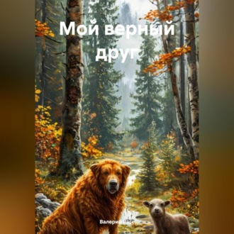 Обложка книги «Мой верный друг»