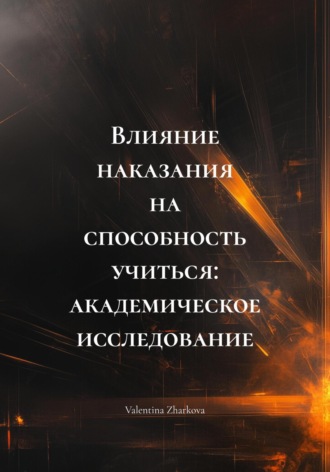 Обложка книги «Влияние наказания на способность учиться: академическое исследование»