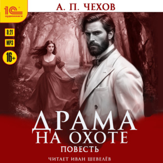 Обложка книги «Драма на охоте»