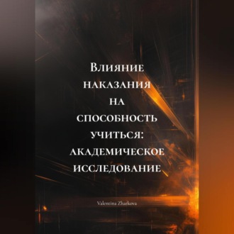 Обложка книги «Влияние наказания на способность учиться: академическое исследование»