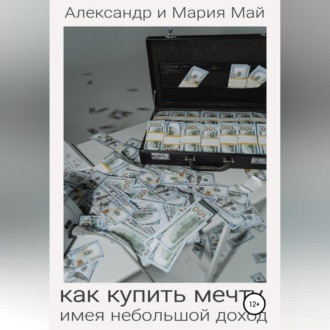 Обложка книги «Как купить мечту, имея небольшой доход»