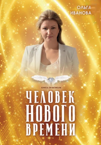 Человек нового времени. Ольга Иванова
