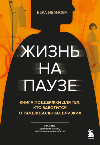 Обложка книги «Жизнь на паузе. Книга поддержки для тех, кто заботится о тяжело больных близких»