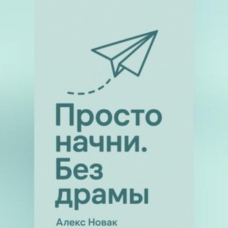 Обложка книги «Просто начни. Без драмы.»
