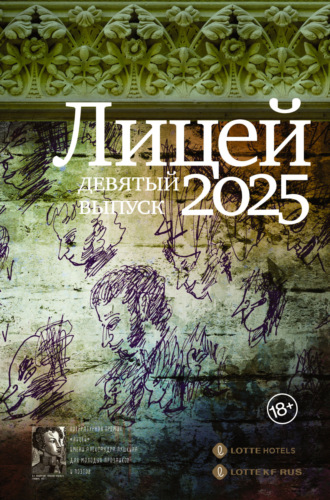 Обложка книги «Лицей 2025. Девятый выпуск»