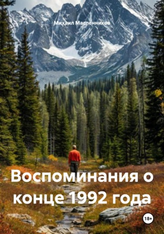 Обложка книги «Воспоминания о конце 1992 года»