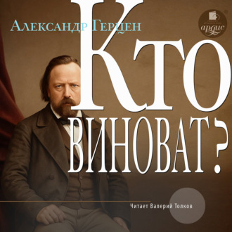 Обложка книги «Кто виноват?»