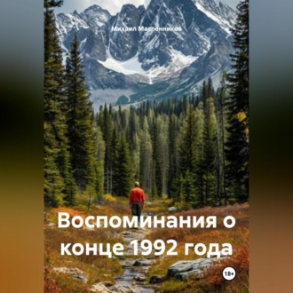 Обложка книги «Воспоминания о конце 1992 года»