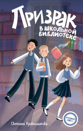 Обложка книги «Призрак в школьной библиотеке»
