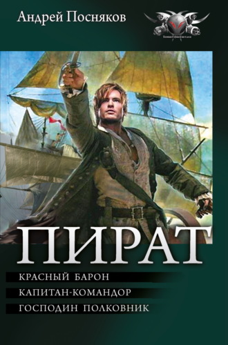 Обложка книги «Пират: Красный барон. Капитан-командор. Господин полковник»