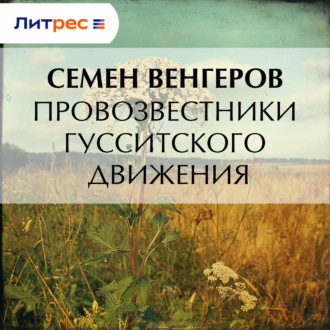 Обложка книги «Провозвестники гусситского движения»