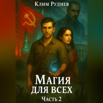 Обложка книги «Магия для всех»