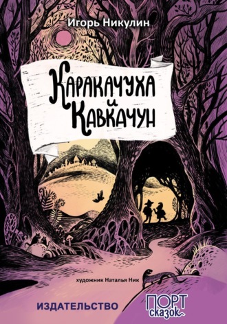 Обложка книги «Каракачуха и Кавкачун»