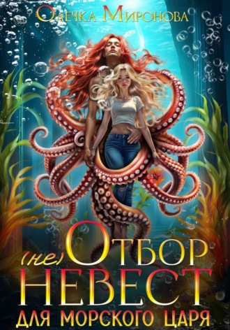 Олечка Миронова. (не) отбор невест для морского царя