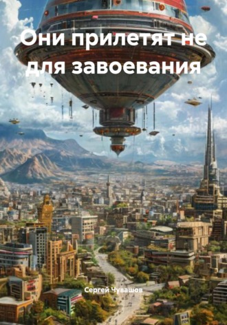Обложка книги «Они прилетят не для завоевания»