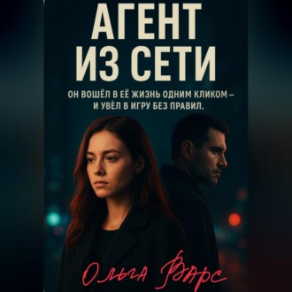 Обложка книги «Агент из сети»
