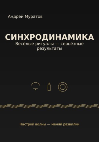 Обложка книги «Синхродинамика: Веселые ритуалы – серьезные результаты»
