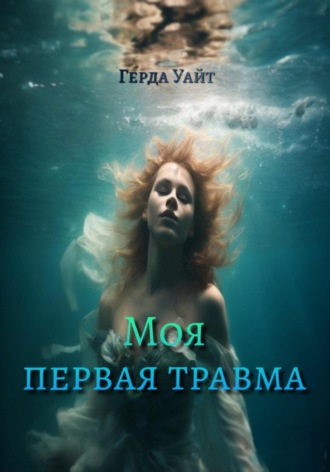 Обложка книги «Моя первая травма»