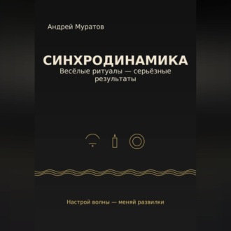 Обложка книги ««Синхродинамика: Веселые ритуалы – серьезные результаты»»
