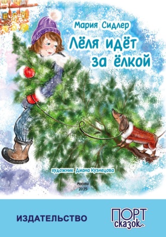 Обложка книги «Лёля идёт за ёлкой»