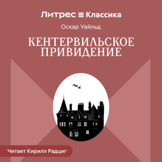Обложка книги «Кентервильское привидение»