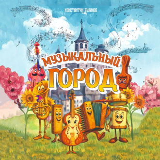 Обложка книги «Музыкальный город»