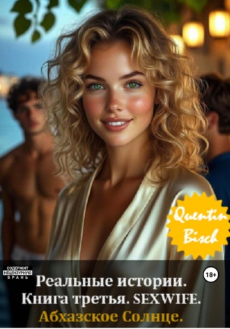 Quentin Bisch. Реальные истории. Книга третья. SEXWIFE. Абхазское Солнце