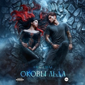 Обложка книги «Оковы льда»