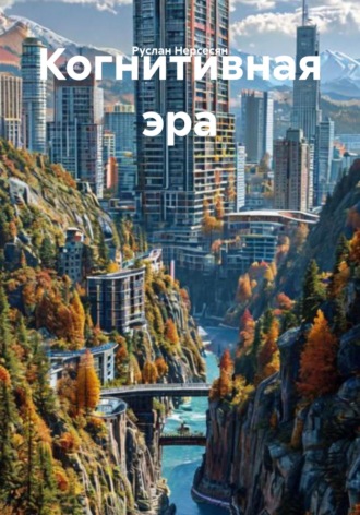 Обложка книги «Когнитивная эра»